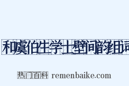 和虞伯生学士壁间韵组词是什么意思的图片